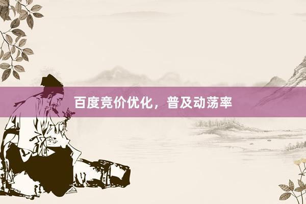 百度竞价优化，普及动荡率