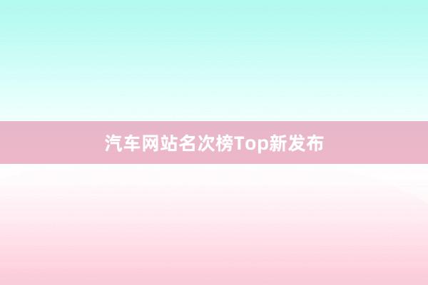 汽车网站名次榜Top新发布
