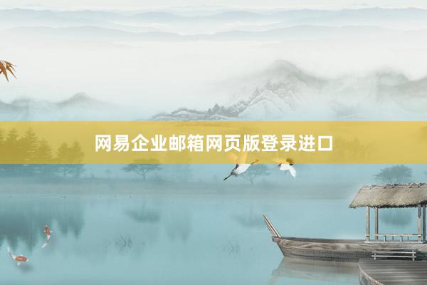 网易企业邮箱网页版登录进口