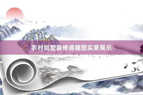 农村别墅装修遵循图实景展示