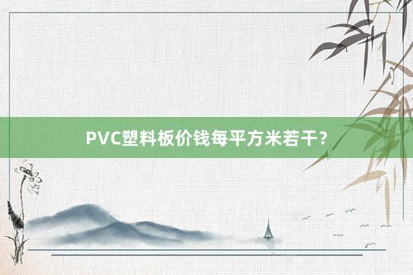 PVC塑料板价钱每平方米若干？