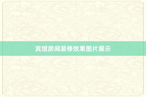 宾馆房间装修效果图片展示