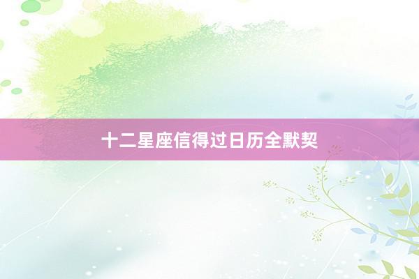 十二星座信得过日历全默契