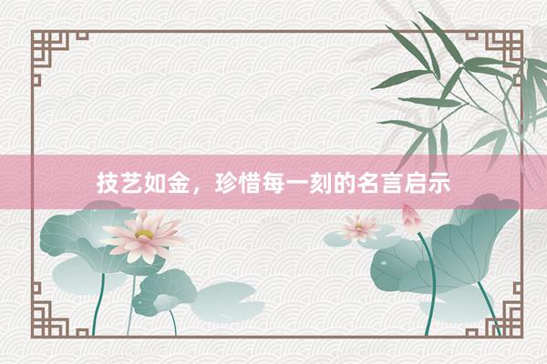 技艺如金，珍惜每一刻的名言启示