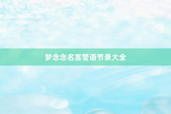 梦念念名言警语节录大全