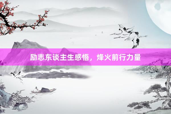 励志东谈主生感悟，烽火前行力量