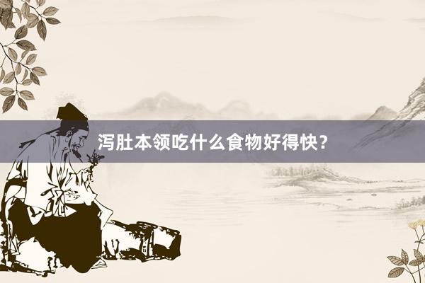 泻肚本领吃什么食物好得快？