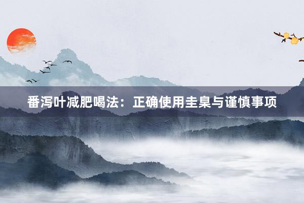 番泻叶减肥喝法：正确使用圭臬与谨慎事项