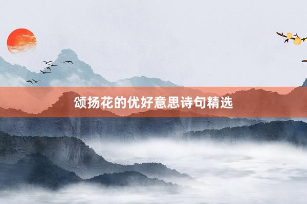 颂扬花的优好意思诗句精选