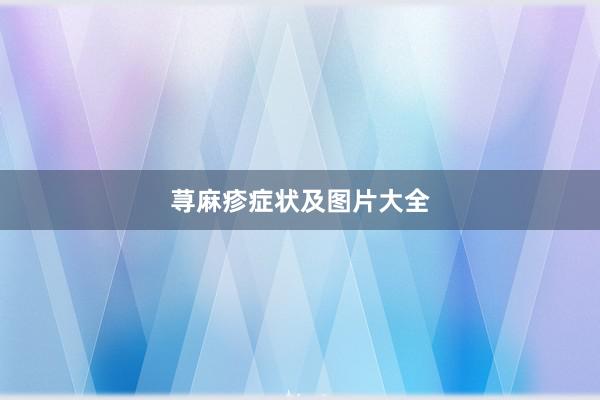 荨麻疹症状及图片大全
