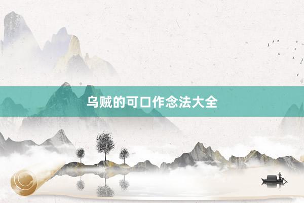 乌贼的可口作念法大全